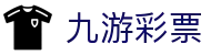 九游彩票 - (中国)唐山九游彩票控股股份有限公司欢迎您